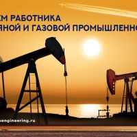 %LANG{ru}С Днем работника нефтяной и газовой промышленности!