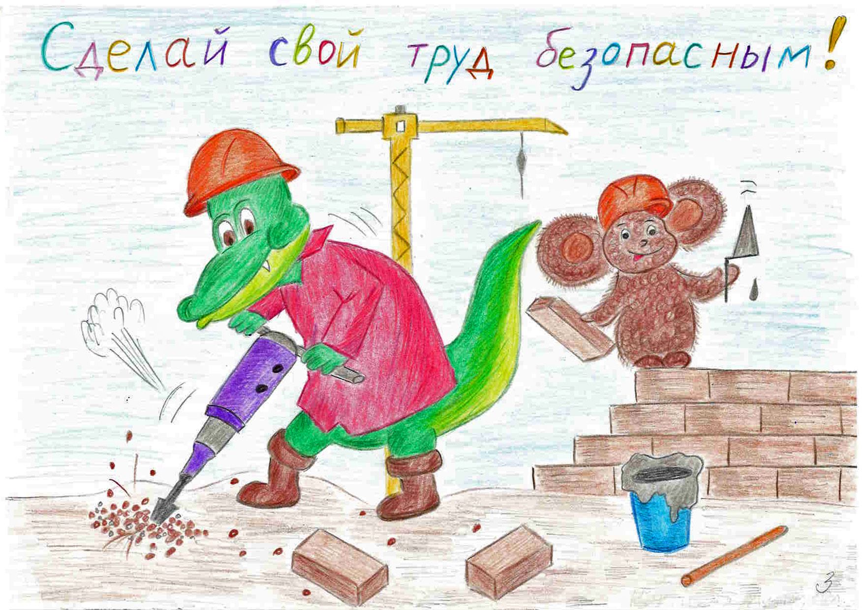 «Безопасный труд» 3 место Никишина Дарья 10 лет