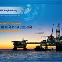 %LANG{ru}С Днём работников нефтяной, газовой и топливной промышленности!