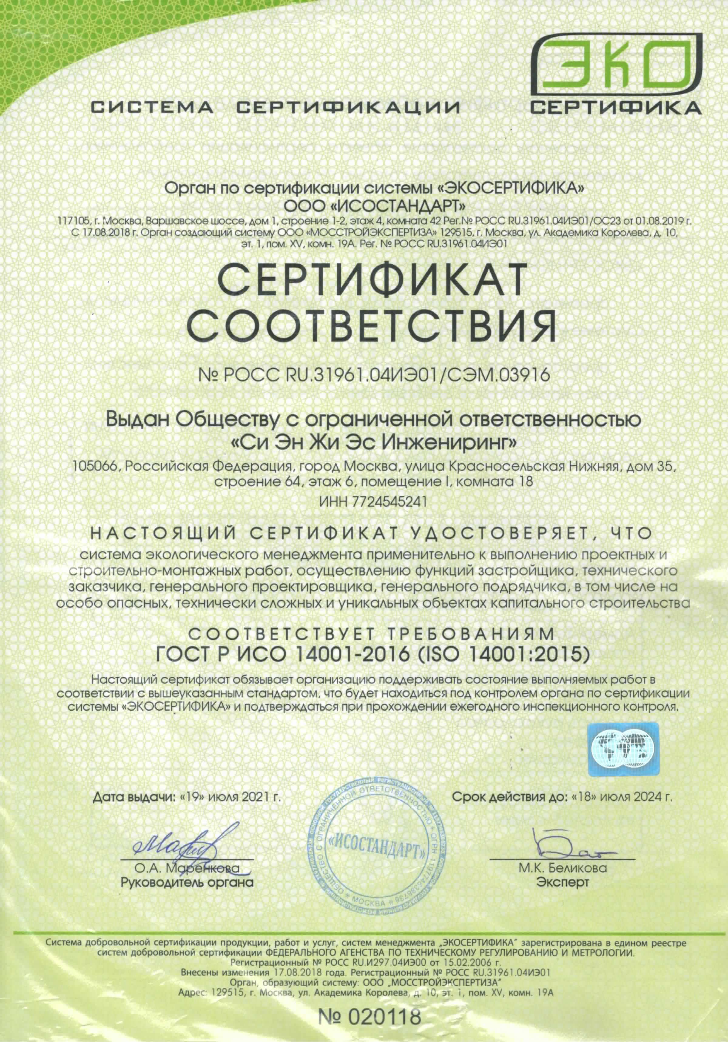 Сертификат<br>ГОСТ-Р-ИСО-14001-2016