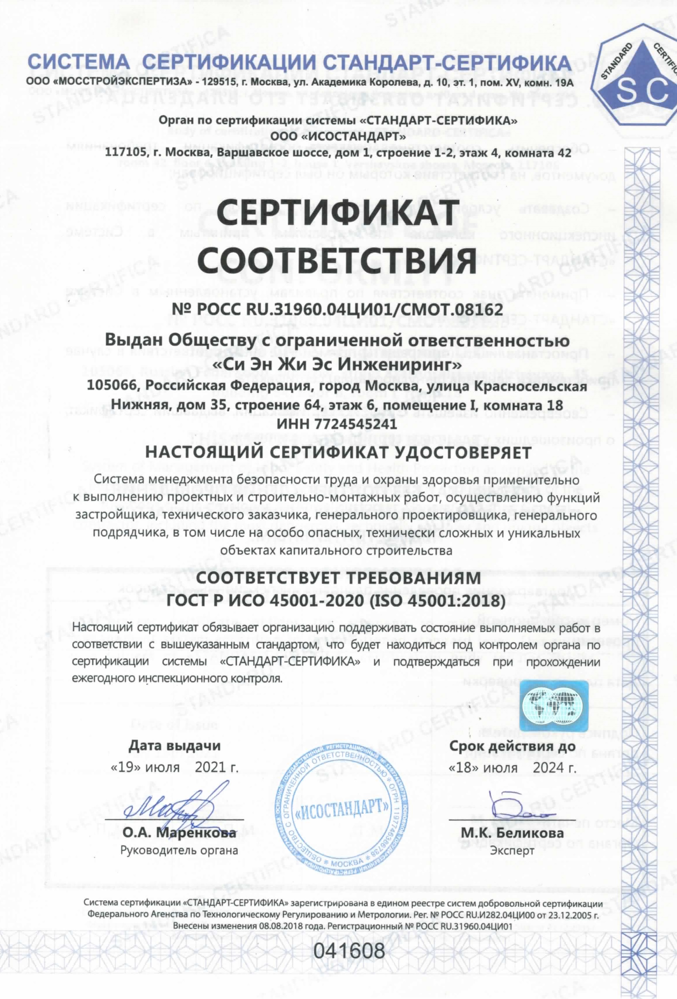 Сертификат<br>ГОСТ-Р-ИСО-45001-2020